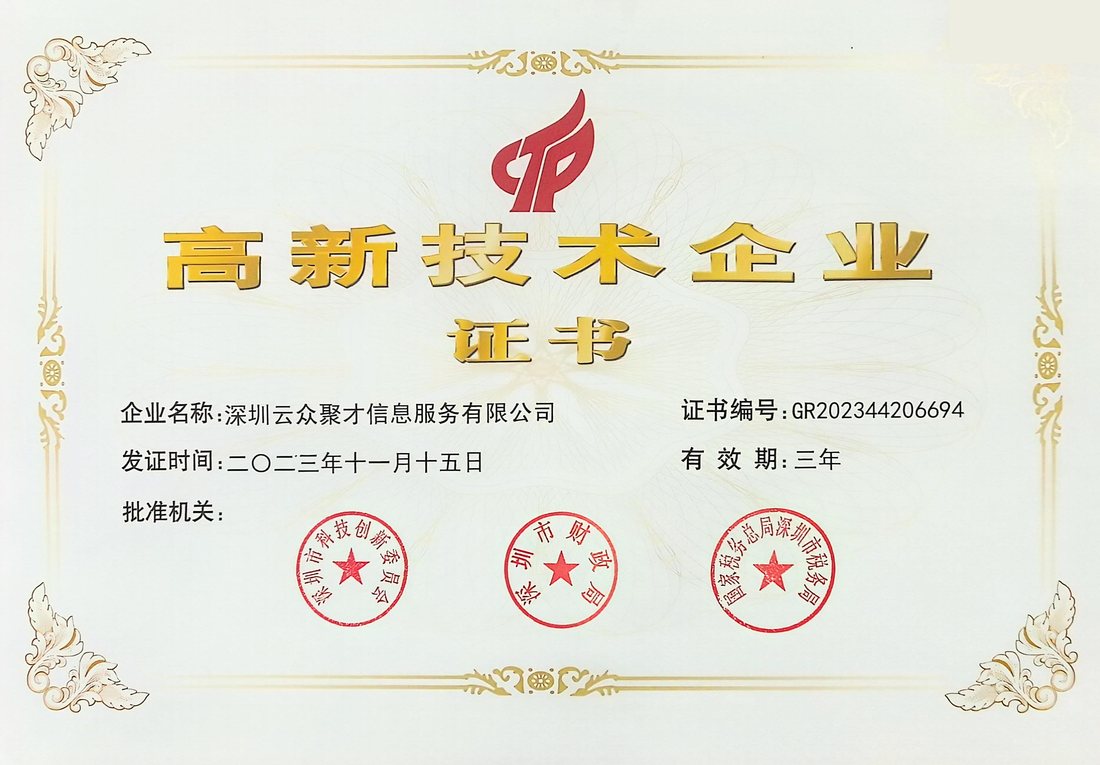 国家高新技术企业证书：企业名称深圳云众聚才信息服务有限公司，证书编号 GR202344206694，发证时间二〇二三年十一月十五日，有效期三年