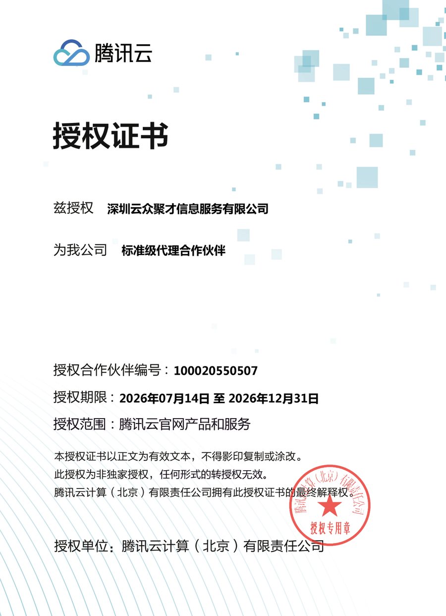 腾讯云授权证书：兹授权深圳云众聚才信息服务有限公司为腾讯云标准级代理合作伙伴，授权合作伙伴编号 100020550507
